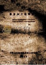 粮食加工技术资料 苏联粮食产品部专家技术科学硕士AC丹尼林同志在中国工作期间对粮食加工方面的报告建议及设计图纸 1957 PDF电子版封面 中华人民共和国粮食部工业管理局
