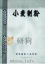 小麦制粉 1980 PDF电子版封面 武汉粮食工业学院编