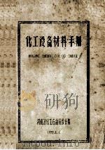 化工设备材料手册 1973 PDF电子版封面 河南省化工石油局设计院编
