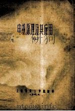 电机原理及其应用 2 1979 PDF电子版封面 上海纺织工学院