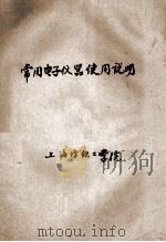 常用电子仪器使用说明 1978 PDF电子版封面 上海纺织工学院