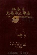江苏省无锡市土壤志 1989 PDF电子版封面 无锡市农业局,江苏省土壤普查办公室