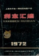 上海市机电一局低压电器产品  样本汇编  1972（ PDF版）