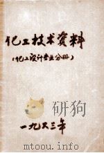 化工技术资料 化工设计专业分册 1963年 第1号 1963 PDF电子版封面 化工部化工设计技术情报中心站主编