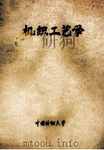 机织工艺学 1983 PDF电子版封面 中国纺织大学