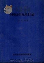 全国纺织标准目录 1994年 1994 PDF电子版封面 纺织总会标准化研究所