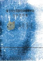 第七次全国新型纺纱学术会论文资料集 1993 PDF电子版封面 中国纺织工程学会棉纺织专业委员会新型纺学组,浙江省纺织工程学