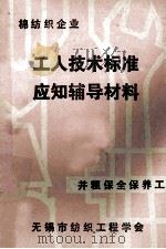 工人技术标准应知辅导材料 并粗保全保养工 棉纺织企业 1980 PDF电子版封面 无锡市纺织工程学会
