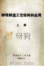 纱线制造工艺、结构和应用 上 1984 PDF电子版封面 B.C. GOSWAMI,Prmnceton,New Jer