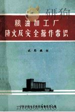 粮油加工厂防火及安全操作常识 试用教材 1983 PDF电子版封面 甘肃省粮食局教材编审委员会
