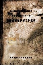 纺织染丛书第12辑 准备部机械运转工作标准 1950 PDF电子版封面 中央人民政府纺织工业部,华东纺织管理局专门技术研究班准备组全