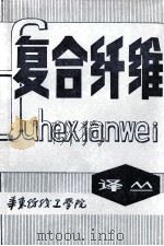 复合纤维译丛 专辑 1982 PDF电子版封面 华东纺织工学院复合纤维科技组编