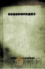 纺织梭织织物的性能要求 1983 PDF电子版封面 上海市纺织工业局计量标准管理所