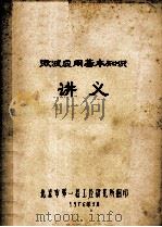 微波应用基本知识 讲义 1976 PDF电子版封面 北京市第一轻工业研究所