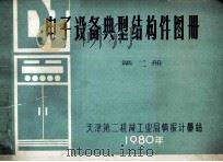 电子设备典型结构件图册 第2册 1980 PDF电子版封面 天津第二机械工业局情报计量站
