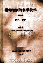 葡萄酿酒的科学技术 第1册 导言 原料 1989 PDF电子版封面 秦含章
