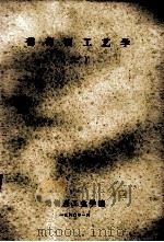 葡萄酒工艺学 上 1980 PDF电子版封面 无锡轻工业学院