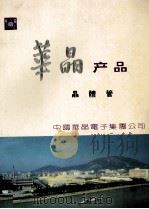 华晶产品  晶体管（ PDF版）