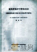 葡萄酒鉴评饮用法 葡萄酒的感官特征及其风味科学研究 1988 PDF电子版封面 秦含章编