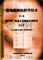 葡萄酿酒的科学技术 第3册 葡萄酒厂的基本设施和主要设备 1989 PDF电子版封面 秦含章