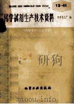 化学试剂生产技术资料 12-41 1959 PDF电子版封面 北京化工厂编