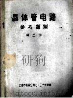 晶体管电路  参考题解  第2册（ PDF版）
