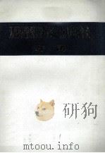 无锡市纺织工程学会198年年会专辑（ PDF版）