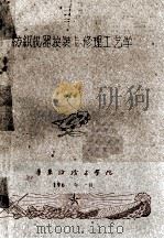 纺织机器安装与修理工艺学 1961 PDF电子版封面 华东纺织工学院