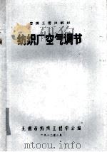 纺织厂空气调节 1982 PDF电子版封面 无锡市纺织工程学会编