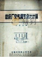 纺织厂空气调节设计计算  计算实例（ PDF版）