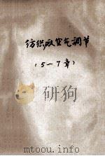 纺织厂空气调节 5-7章 1978 PDF电子版封面 上海纺织工学院