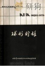 球形贮罐  KHK  S0201-1970  日本化工设备标准规范集（ PDF版）