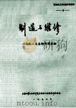 制造与维修  石油化工设备标准调查组  4  石油化工设备标准资料   1977  PDF电子版封面    上海化学工业设计院石油化工设备设计建设组 