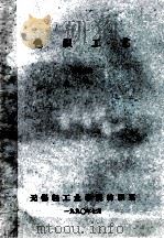 色织工艺 1990 PDF电子版封面 袁敏发编