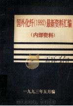 国外化纤  1992  最新资料汇编（1993 PDF版）