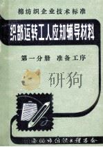 织部运转工人应知辅导材料 第1分册 准备工序 1982 PDF电子版封面 无锡市纺织工程学会