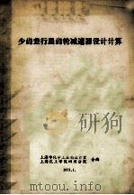 少齿差行星轮减速器设计计算 1973 PDF电子版封面 上海市化学工业局设计室,上海化工学院四川分院合编