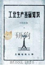 工业生产基础知识  试用本  上（ PDF版）