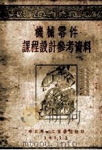 机械零件课程设计参考资料 1955 PDF电子版封面 华东第一工业学校