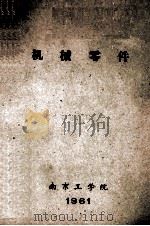 机械零件 1961 PDF电子版封面 南京工学院