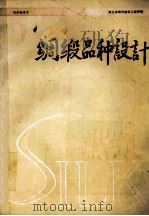 绸缎品种设计 1986 PDF电子版封面 曾德福主编