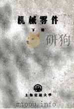 机械零件 下 1960 PDF电子版封面 上海交通大学机械零件教研组