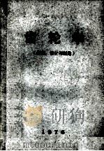 齿轮学原理设计与制造 1976 PDF电子版封面 齿轮学编写小组编