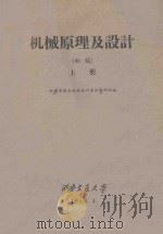机械原理及设计 初稿 上 1960 PDF电子版封面 西安交通大学机械原理及机械设计基础教研组