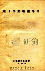 电子学实验指导书 1982 PDF电子版封面 无锡轻工业学院