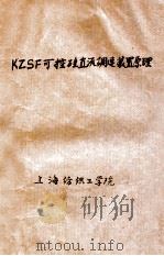 KZSF可控硅直流调速装置原理 1975 PDF电子版封面 上海纺织工学院