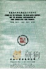 畜产品之卫生与包装之改进研究（ PDF版）