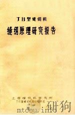 JB型缝纫机缝纫原理研究报告 1982 PDF电子版封面 上海缝纫机研究所JB型缝纫机理论研究组