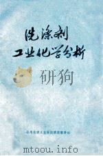 洗涤剂工业化学分析 1972 PDF电子版封面 (美)凯莱(Colgate,R.M.)编;山西日用化工科学研