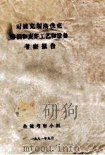 对捷克斯洛伐克啤酒和麦芽工艺和设备考察报告 1981 PDF电子版封面 赴捷考察小组编